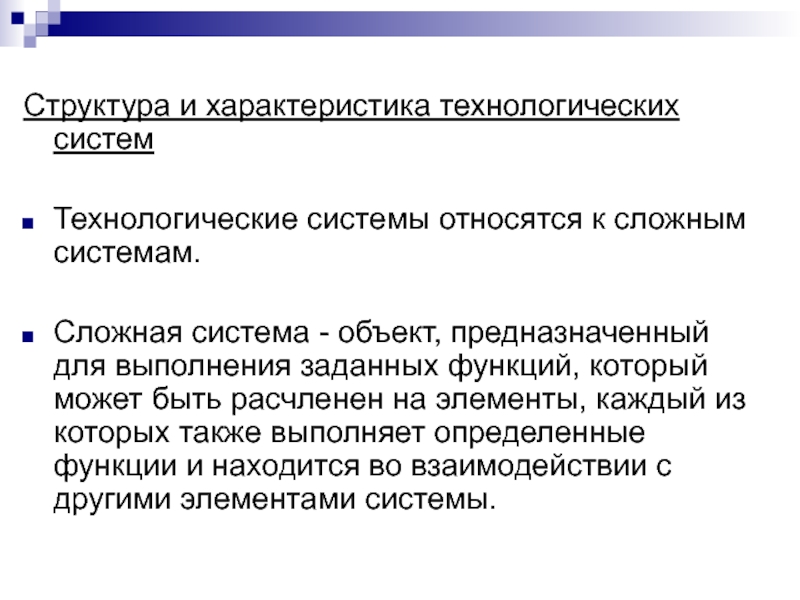 Характеристика технологического параметра. Технологические характеристики. Структура РЭС.