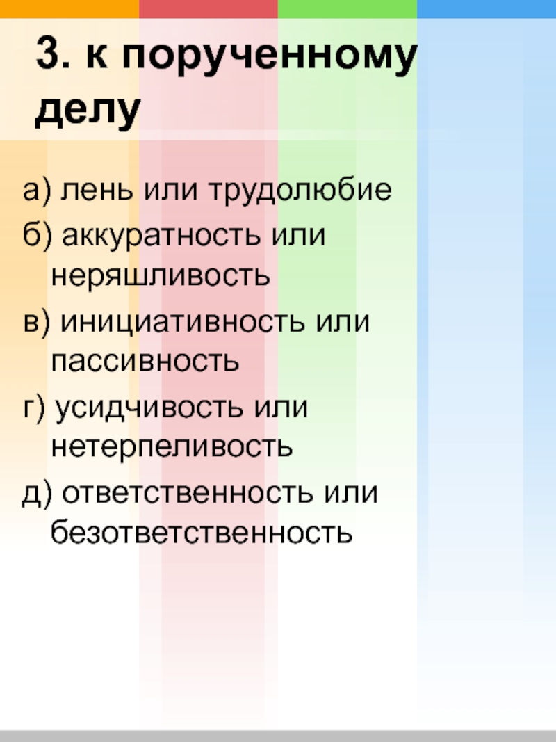 Ответственность трудолюбие и аккуратность. Аккуратность и неряшливость. Ответственность инициативность. Неряшливость и лень реферат.