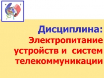 Дисциплина: Электропитание устройств и систем телекоммуникации