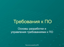 Требования к ПО