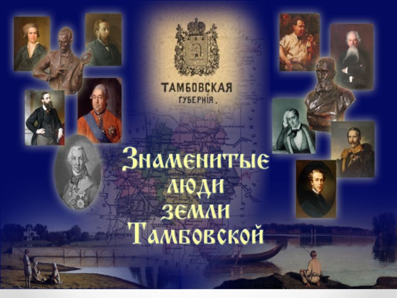Презентация Знаменитые люди земли тамбовской