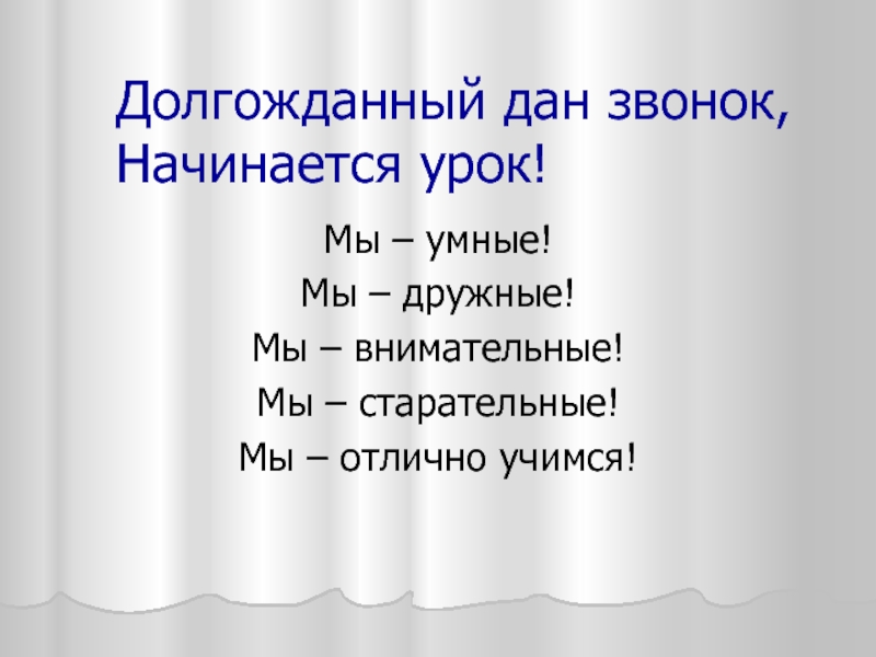 Долгожданный дан звонок, Начинается урок!