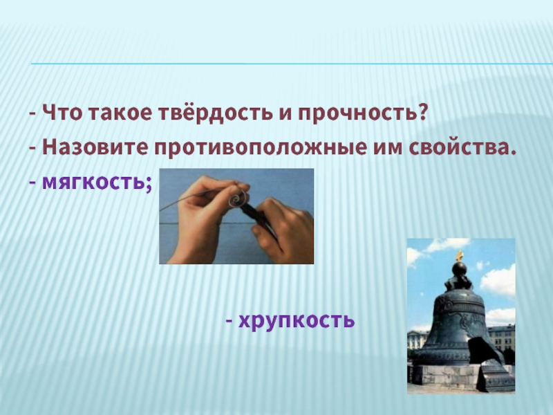 Что такое твердость. Твердость и прочность. Что придает чугуну твердость и хрупкость.