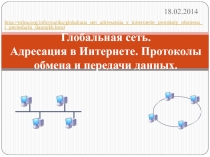 Глобальная сеть. Адресация в Интернете. Протоколы обмена и передачи данных