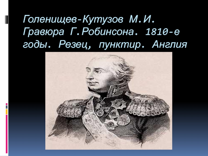 Голенищев-Кутузов Вадим Алексеевич. Рокотов Голенищев-Кутузов. Кутузов м. и. гравюра. Сергей Голенищев Кутузов.