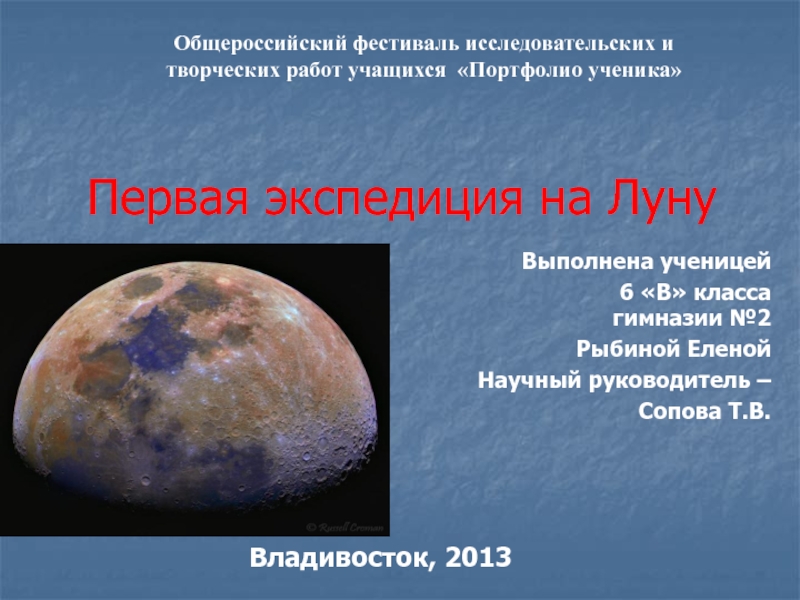 Презентация Первая экспедиция на Луну