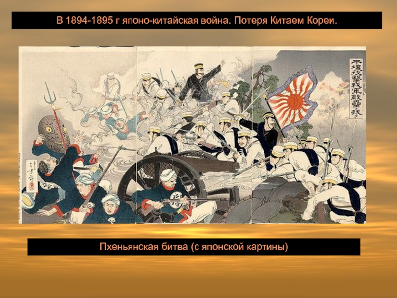 В 1894-1895 г японо-китайская война. Потеря Китаем Кореи.Пхеньянская битва (с японской картины)
