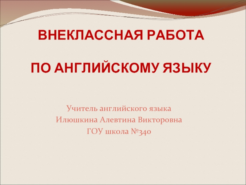 Внеклассная работа по английскому языку