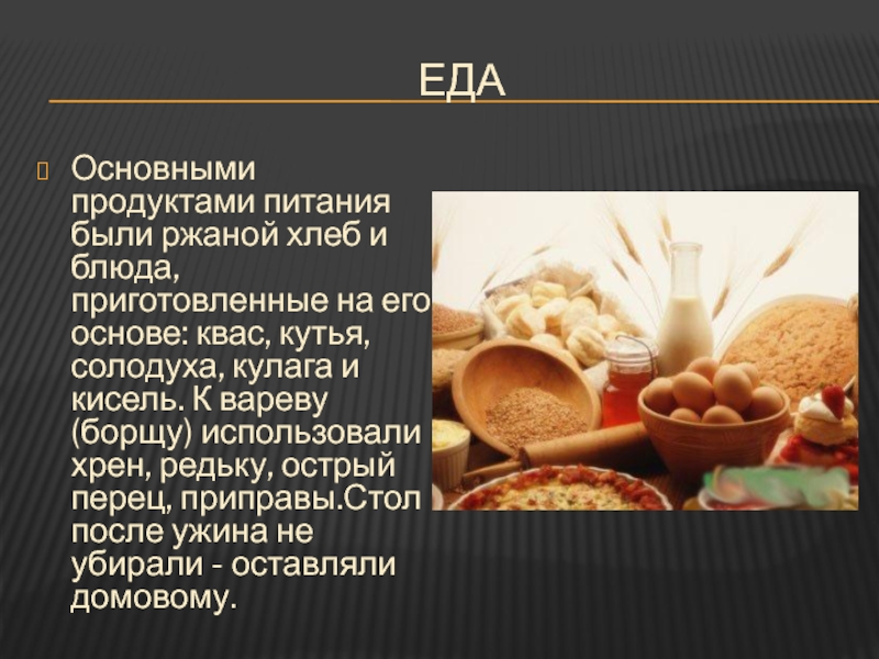 Есть основное питание. Крестьянская еда. Питание крестьян. Еда крестьян 19 века. Еда крестьян 19 века в России.