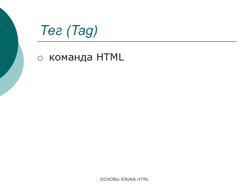 ОСНОВЫ ЯЗЫКА HTMLТег (Tag)команда HTML
