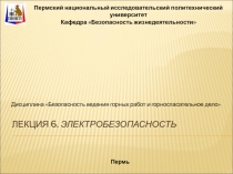 Лекция 6. Электробезопасность