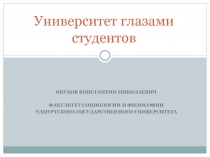 Университет глазами студентов