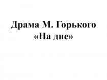 Драма М. Горького На дне 11 класс