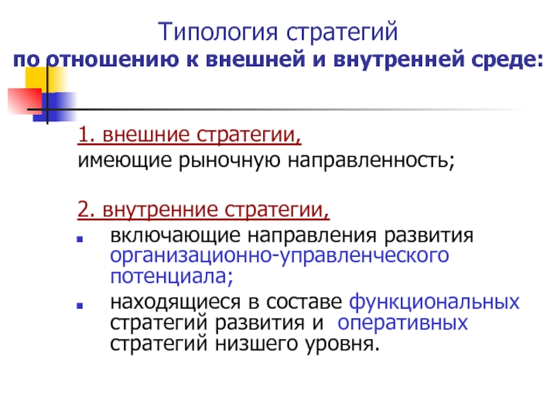 Внешние стратегические. Типология стратегий. Типология стратегий менеджмента. Типизация стратегий это. Внутренние стратегии организации.