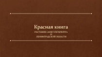 Красная книга: Растения Санкт-Петербурга и Ленинградской области