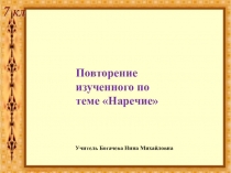 Презентация к  уроку русского языка в 7 классе  