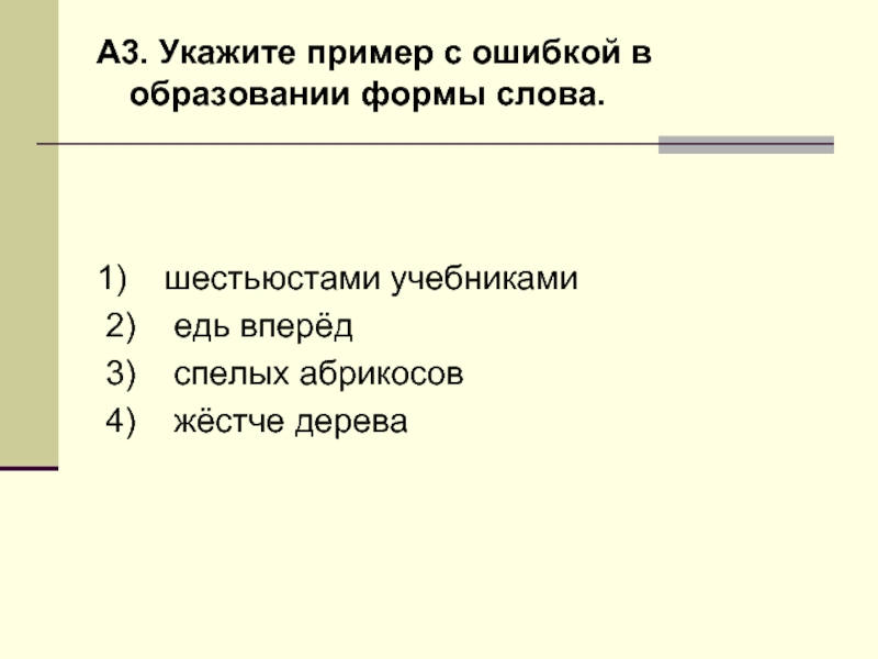 Шестьюстами учебниками пусть попробует спелых абрикосов. Укажи пример с ошибкой в образовании формы слова. Ошибки в образовании формы слова примеры. Укажите пример с ошибкой в образовании формы слова. Ошибка в образовании формы слова.