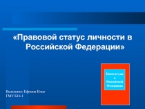 Правовой статус личности в Российской