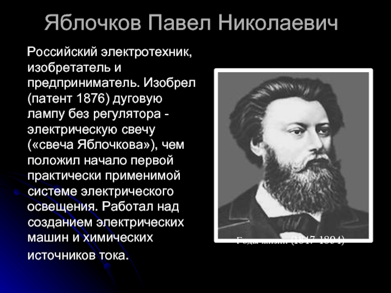 Павел николаевич яблочков презентация