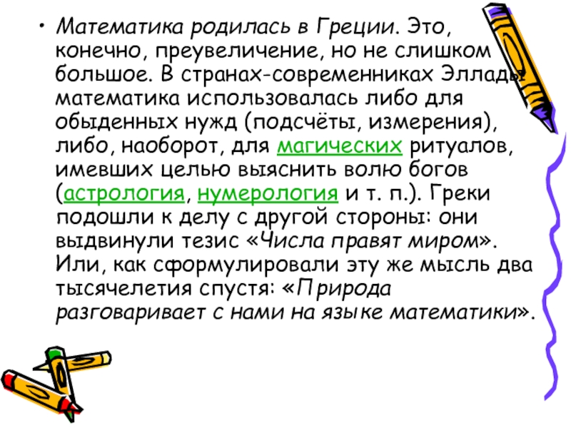 Либо в математике. Математики Греции. Математика греческое слово. Либо математика либо камень.