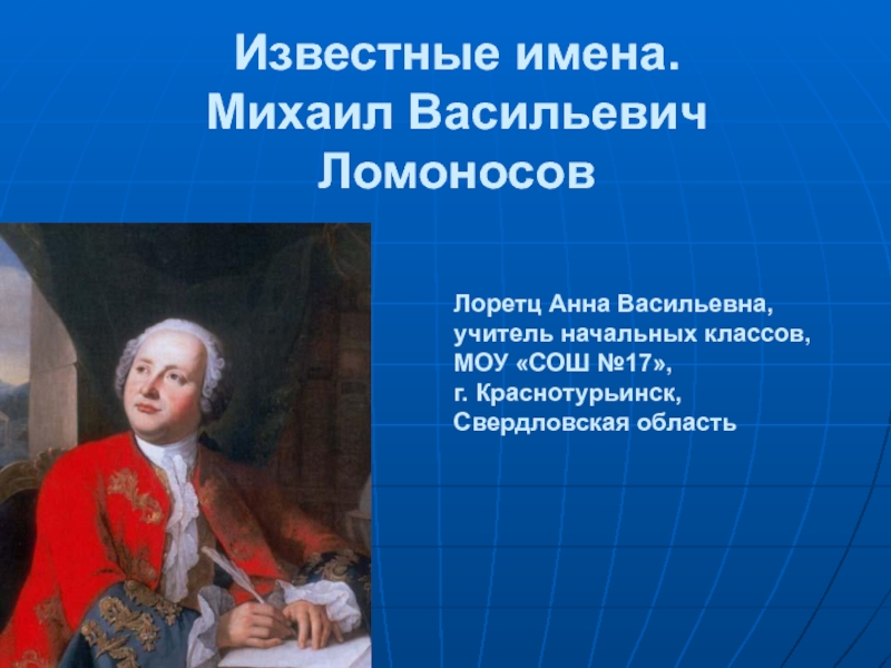 Презентация Михаил Васильевич Ломоносов