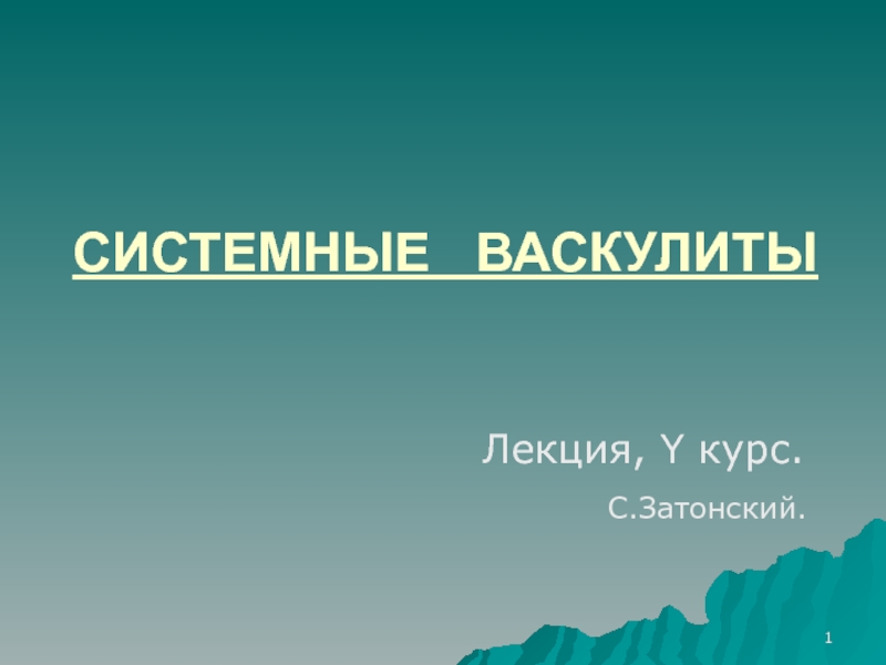 СИСТЕМНЫЕ ВАСКУЛИТЫ