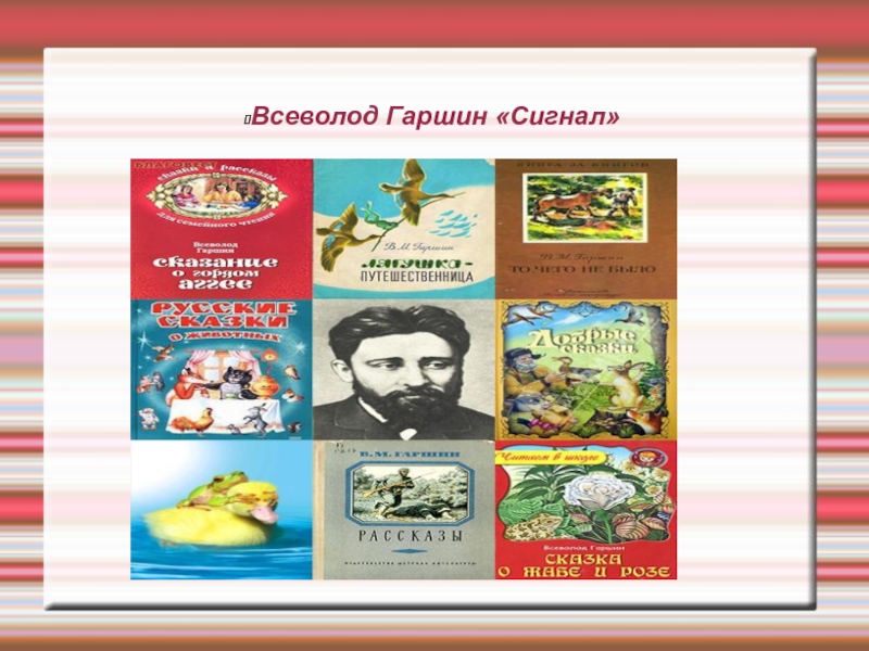 Сказки гаршина 4. Произведения Гаршина. Всеволод Гаршин произведения. Гаршин сказки. Сборник сказок Гаршина.