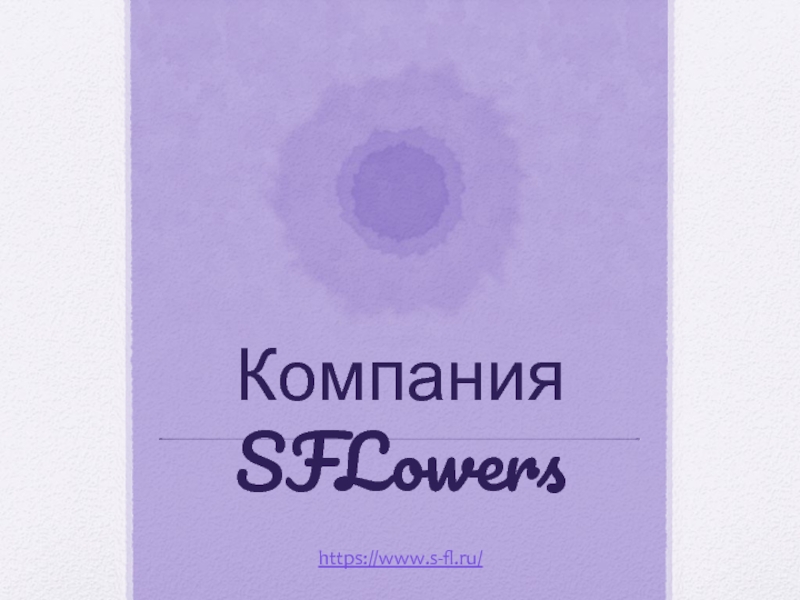Компания SFLowers
