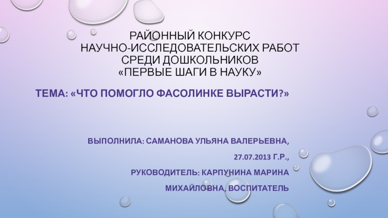 Районный конкурс научно-исследовательских работ среди дошкольников  Первые