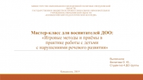 Мастер-класс для воспитателей ДОО: Игровые методы и приёмы в практике работы с