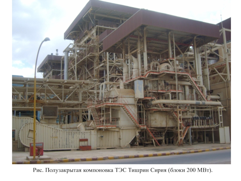 Рис. Полузакрытая компоновка ТЭС Тишрин Сирия (блоки 200 МВт).