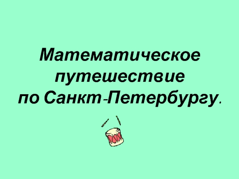 Математическое путешествие по Санкт-Петербургу