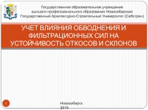 УЧЕТ ВЛИЯНИЯ ОБВОДНЕНИЯ И ФИЛЬТРАЦИОННЫХ СИЛ НА УСТОЙЧИВОСТЬ ОТКОСОВ И СКЛОНОВ