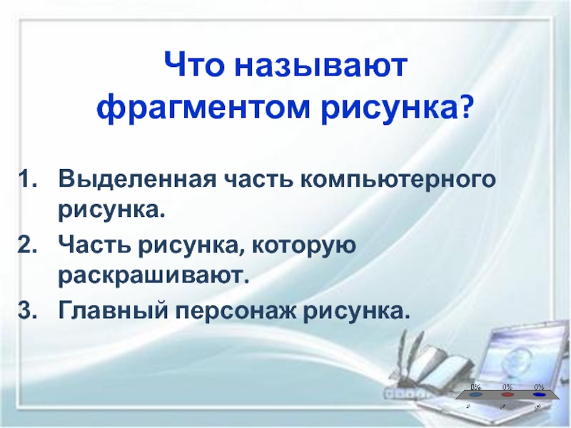 Фрагментами называют. Что называют фрагментом текста в информатике. Фрагментом называется. 4. Фрагментом называется:. Придонная часть в фрагмент рисунка.