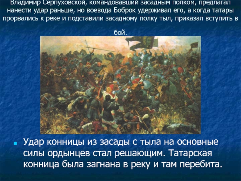 Владимир Серпуховской, командовавший засадным полком, предлагал нанести удар раньше, но воевода Боброк удерживал его, а когда татары