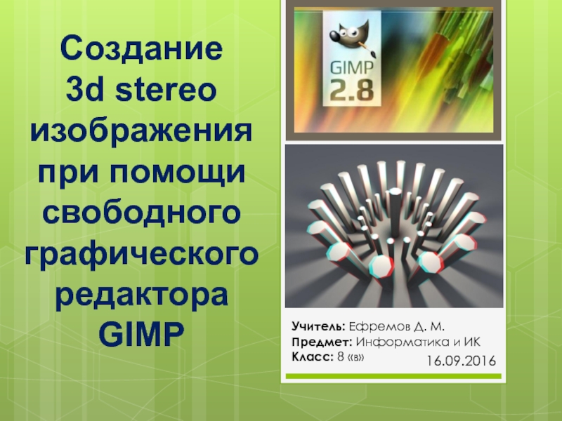 Создание 3d stereo изображения при помощи свободного графического редактора GIMP 8 класс
