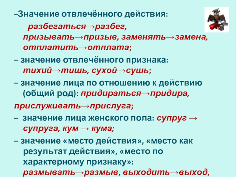 Что значит образованные слова. Глаголы с отвлеченным значением. Отвлечённое значение. Слова с отвлеченным значением. Отвлеченное значение это.