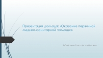 Презентация доклада: Оказание первичной медико-санитарной помощи