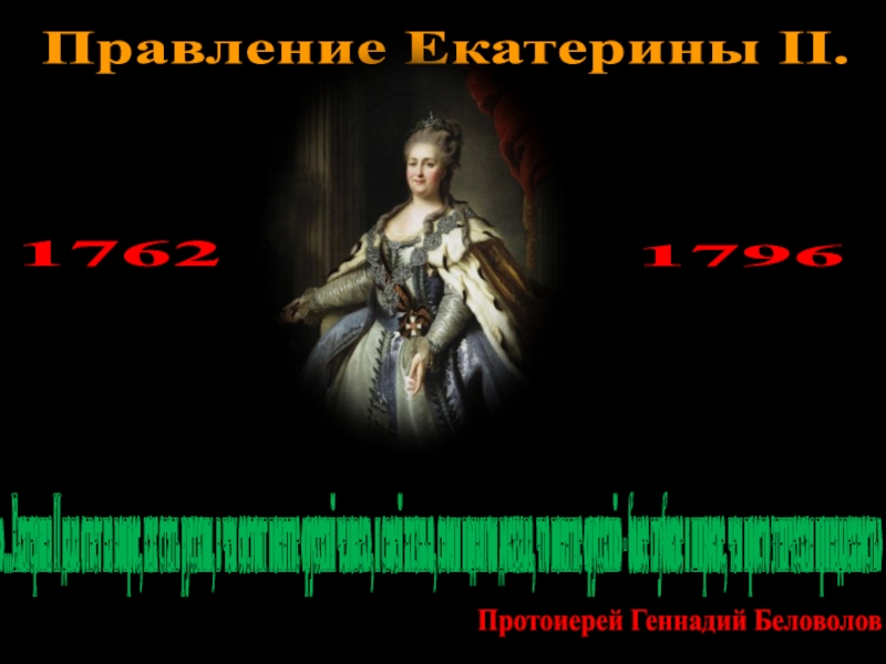 Презентация Правление Екатерины II.
1762
1796
…Екатерина II дала ответ на вопрос, как