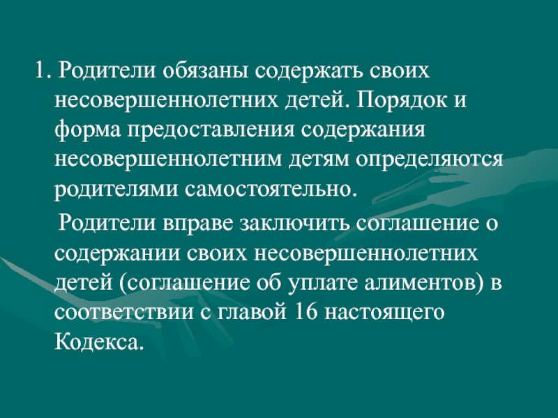 Родители обязаны содержать. Родители обязаны содержать своих несовершеннолетних детей. Порядок и форма предоставления содержания несовершеннолетним детям.. Кристина содержит своих несовершеннолетних детей какая функция.