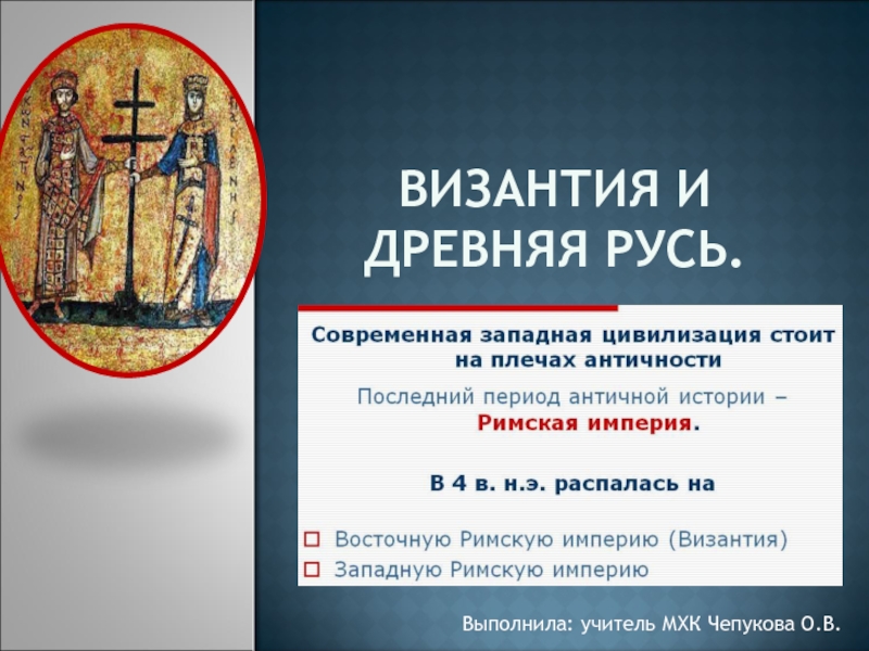 Презентация Византия и Древняя Русь