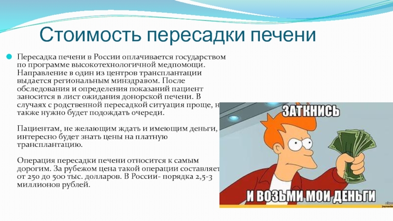 Печень стоит. Трансплантация печени в России. Сколько стоит пересадить печень. Стоимость пересадки печени. Стоимость печень в России.