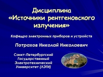 Дисциплина Источники рентгеновского излучения