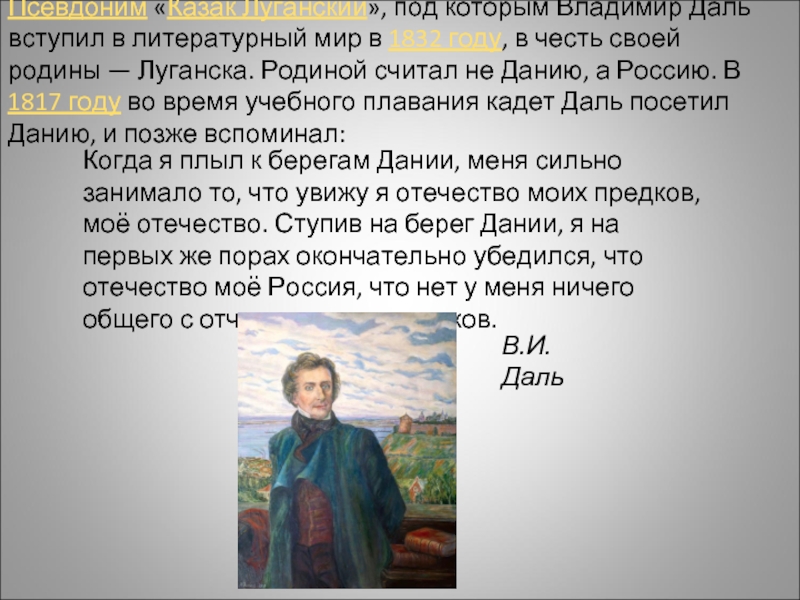 Псевдоним владимира даля. Псевдоним Даля Владимира Ивановича. Владимир Иванович даль кадет. Даль Владимир Иванович в Дании. Казак Луганский псевдоним.