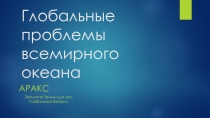 Глобальные проблемы всемирного океана