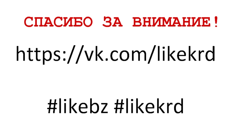 СПАСИБО ЗА ВНИМАНИЕ!https://vk.com/likekrd#likebz #likekrd
