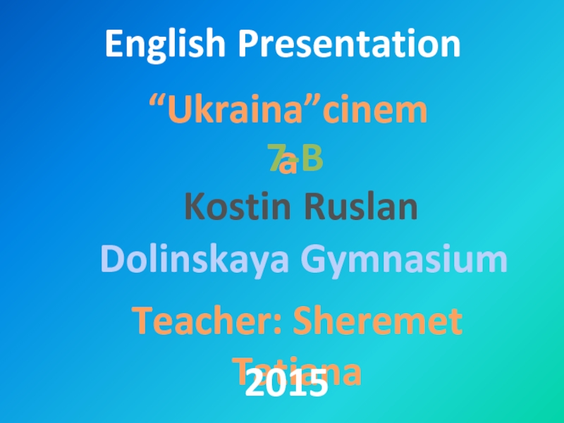 English Presentation
“ Ukraina”cinema
Kostin Ruslan
Dolinskaya