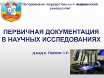 ПЕРВИЧНАЯ ДОКУМЕНТАЦИЯ В НАУЧНЫХ ИССЛЕДОВАНИЯХ д.мед.н. Павлов С.В