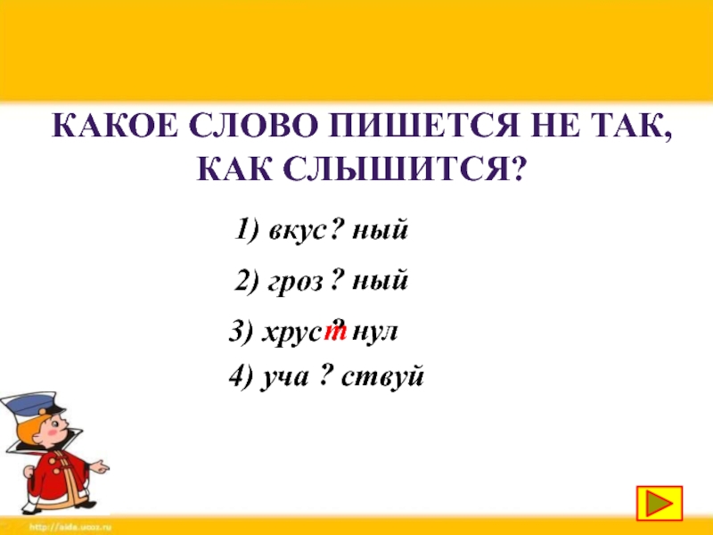 Слышится как пишется. Как пишется слово хрустнула. Как правильно пишется слово хрустнула.