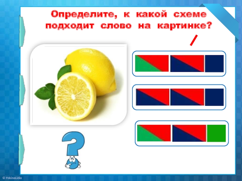 Назови картинку составь звуковую модель этого слова не забудь обозначить звонкие согласные лимон